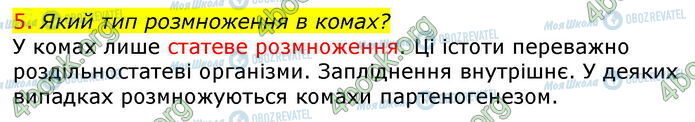 ГДЗ Біологія 7 клас сторінка Стр.80 (5)